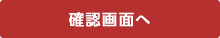 确认提交へ